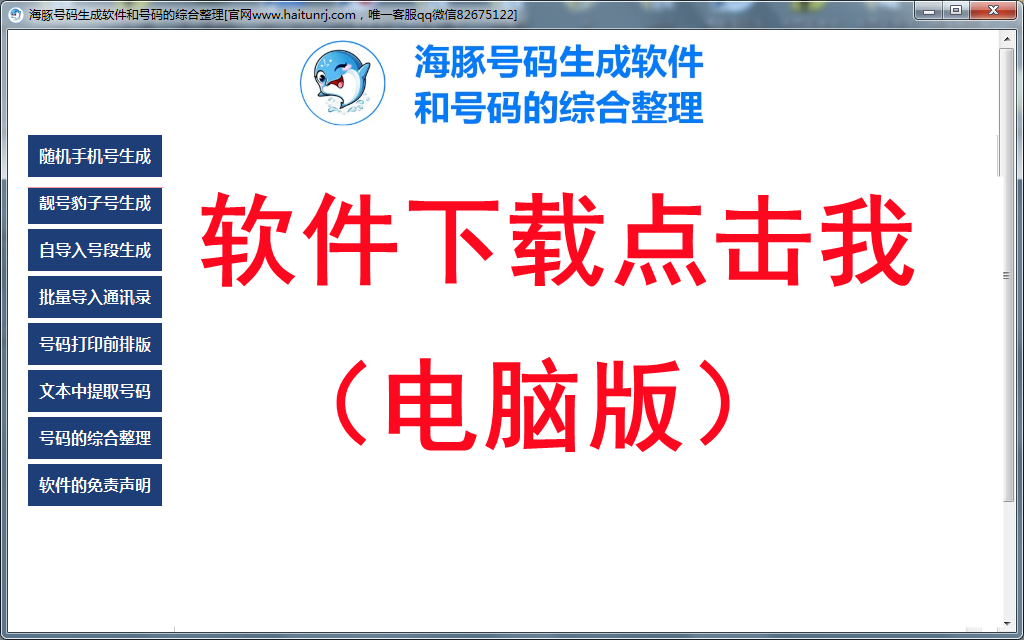 海豚手机号码生成器